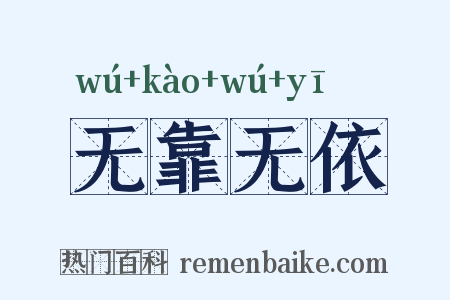 无靠无依是什么意思的图片